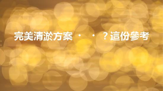 完美清淤方案？這份參考資料值得收藏！